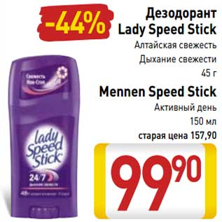 Акция - Дезодорант Lady Speed Stick Алтайская свежесть, дыхание свежести 45 г/Mennen Speed Stick Активный день 150 мл