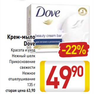 Акция - Крем-мыло Dove