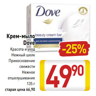 Акция - Крем-мыло Dove