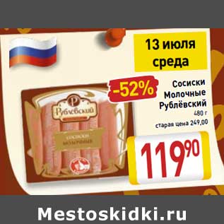 Акция - Сосиски Молочные Рублевский