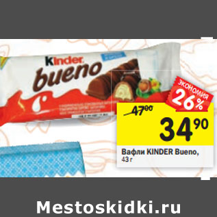 Акция - Вафли Kinder Bueno