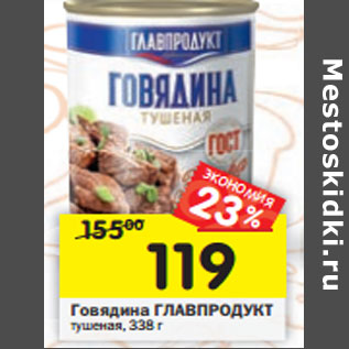 Акция - Говядина Главпродукт