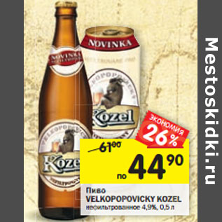 Акция - Пиво Velkopopovicky Kozel