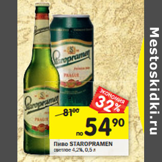 Акция - Пиво Staropramen светлое 4,2%