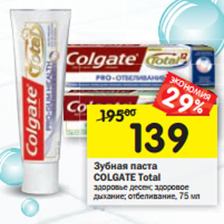 Акция - Зубная паста Colgate Total