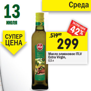 Акция - Масло оливковое ITLV Extra Virgin,