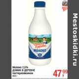 Магазин:Метро,Скидка:Молоко 2,5%
ДОМИК В ДЕРЕВНЕ
пастеризованное