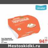 Магазин:Метро,Скидка:Сыр творожный
UNGRANDE BUONO
