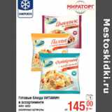 Магазин:Метро,Скидка:Готовые блюда VИТАМИН
в ассортименте
