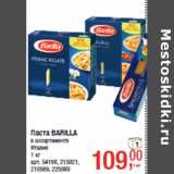 Магазин:Метро,Скидка:Паста BARILLA
в ассортименте
Италия