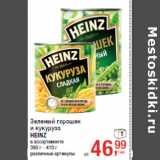 Магазин:Метро,Скидка:Зеленый горошек
и кукуруза
HEINZ
