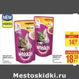 Магазин:Метро,Скидка:Корм для кошек
WHISKAS Крем-суп,  Рагу

