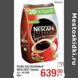 Магазин:Метро,Скидка:Кофе растворимый
NESCAFE Classic