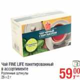 Магазин:Метро,Скидка:Чай FINE LIFE пакетированный