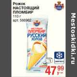 Магазин:Метро,Скидка:Рожок
НАСТОЯЩИЙ
ПЛОМБИР
