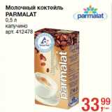 Магазин:Метро,Скидка:Молочный коктейль
PARMALAT

капучино 