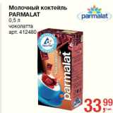 Магазин:Метро,Скидка:Молочный коктейль
PARMALAT

чоколатта 