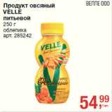 Магазин:Метро,Скидка:Продукт овсяный
VELLE
питьевой
