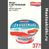 Магазин:Метро,Скидка:Йогурт
А-ЛЯ ГРЕЧЕСКИЙ

вишня-черешня