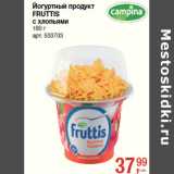 Магазин:Метро,Скидка:Йогуртный продукт
FRUTTIS
с хлопьям#