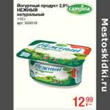 Магазин:Метро,Скидка:Йогуртный продукт 2,9%
НЕЖНЫЙ
натуральный