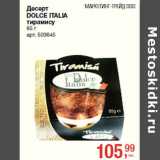 Магазин:Метро,Скидка:Десерт
DOLCE ITALIA
тирамису