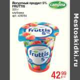Магазин:Метро,Скидка:Йогуртный продукт 5%
FRUTTIS
320 г
клубника