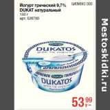 Магазин:Метро,Скидка:Йогурт греческий 9,7%
DUKAT натуральный