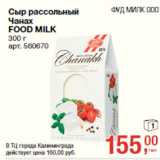 Магазин:Метро,Скидка:Сыр рассольный
Чанах
FOOD MILK