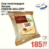 Магазин:Метро,Скидка:Сыр полутвердый
Легкий
CHEESE GALLERY