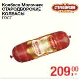 Колбаса Молочная
СТАРОДВОРСКИЕ
КОЛБАСЫ
ГОСТ