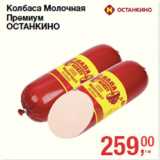 Колбаса Молочная
Премиум
ОСТАНКИНО