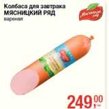 Колбаса для завтрака
МЯСНИЦКИЙ РЯД
вареная