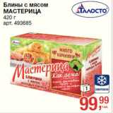 Магазин:Метро,Скидка:Блины с мясом
МАСТЕРИЦА
