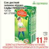 Магазин:Метро,Скидка:Сок десткий
зеленое яблоко
САДЫ ПРИДОНЬ1