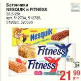 Магазин:Метро,Скидка:Батончики
NESQUIK и FITNESS
