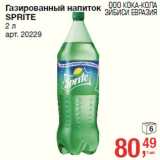 Магазин:Метро,Скидка:Газированный напиток
SPRITE