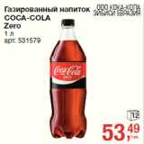 Магазин:Метро,Скидка:Газированный напиток
COCA-COLA
Zero