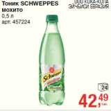 Магазин:Метро,Скидка:Тоник SCHWEPPES
мохито