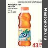 Магазин:Метро,Скидка:Холодный чай
NESTEA
персиковый