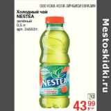Магазин:Метро,Скидка:Холодный чай
NESTEA
зелёный