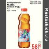 Магазин:Метро,Скидка:Холодный чай
NESTEA
лесные я$оды