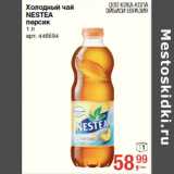 Магазин:Метро,Скидка:Холодный чай
NESTEA
персик