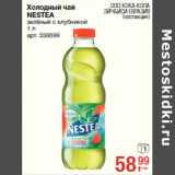 Магазин:Метро,Скидка:Холодный чай
NESTEA
зелёный с клубникой