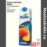 Магазин:Метро,Скидка:Соки и нектары
ВИКО
в ассортименте