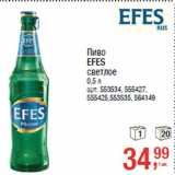 Магазин:Метро,Скидка:Пиво
EFES
светлое
