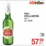 Магазин:Метро,Скидка:Пиво
STELLA ARTOIS