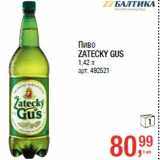 Магазин:Метро,Скидка:Пиво
ZATECKY GUS