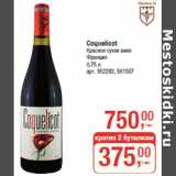 Магазин:Метро,Скидка:Coquelicot
Красное сухое вино
Франция