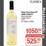 Магазин:Метро,Скидка:Diligo Pinot Grigio IGT
ANNA SPINATO
Белое сухое вино
